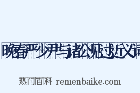 晚春严少尹与诸公见过近义词是什么意思的图片